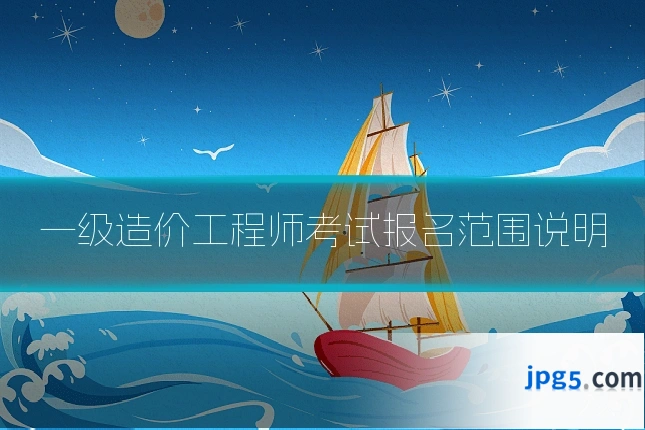 一级造价工程师考试报名范围说明