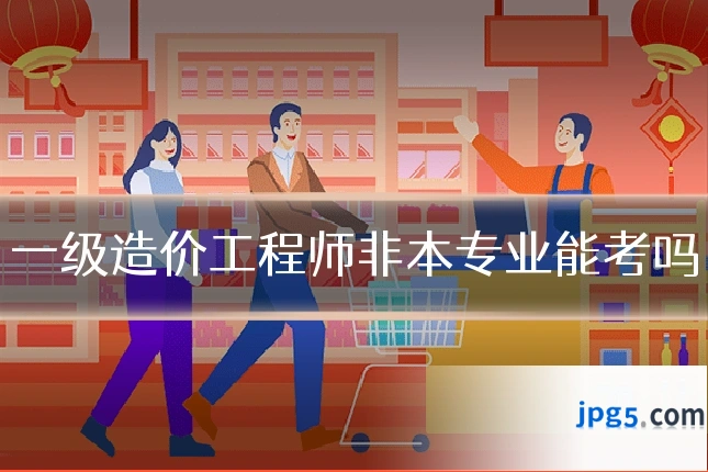 一级造价工程师非本专业能考吗