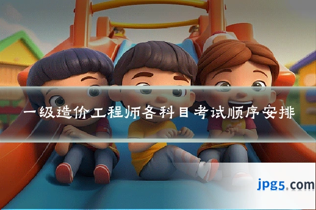 一级造价工程师各科目考试顺序安排