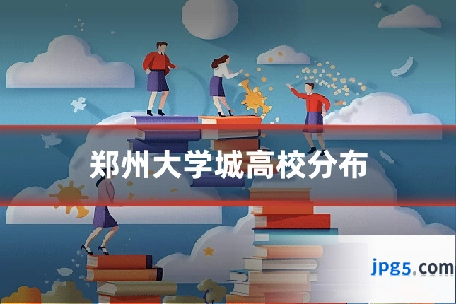 郑州大学城高校分布
