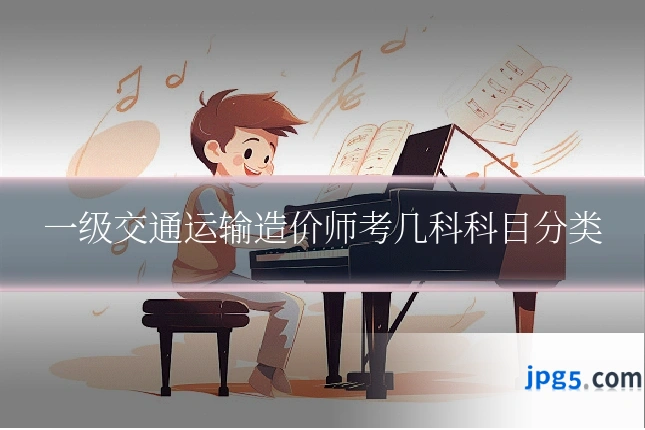 一级交通运输造价师考几科科目分类