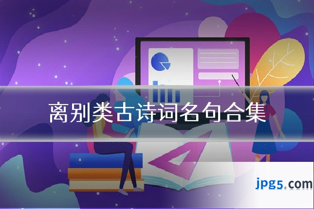 离别类古诗词名句合集