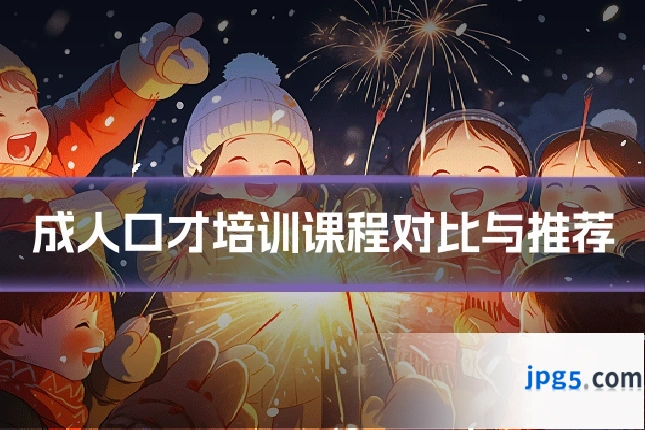 成人口才培训课程对比与推荐