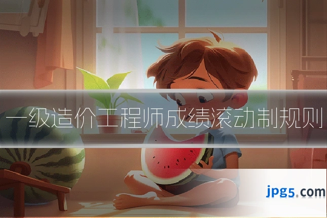 一级造价工程师成绩滚动制规则