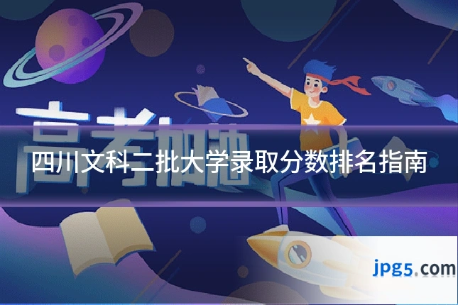 四川文科二批大学录取分数排名指南