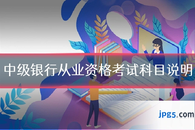 中级银行从业资格考试科目说明