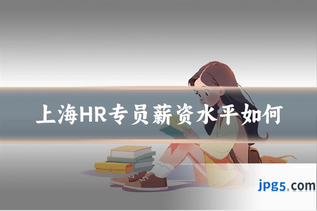 上海HR专员薪资水平如何