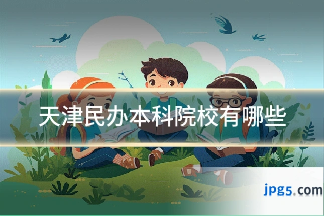 天津民办本科院校有哪些