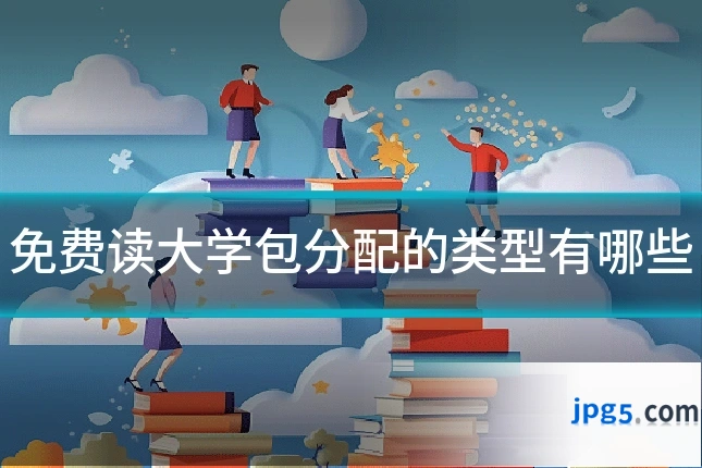 免费读大学包分配的类型有哪些