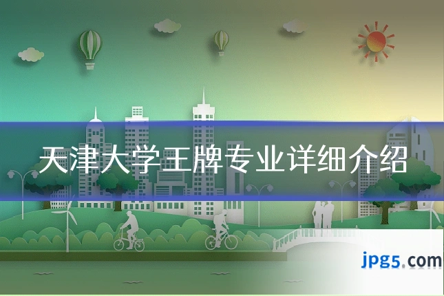 天津大学王牌专业详细介绍