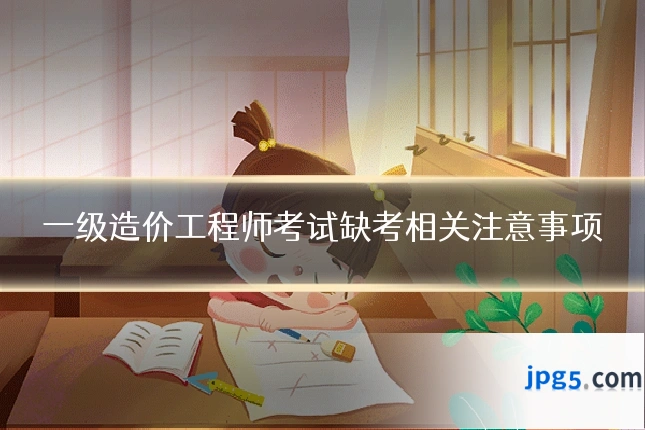 一级造价工程师考试缺考相关注意事项