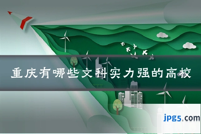 重庆有哪些文科实力强的高校