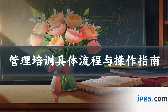 管理培训具体流程与操作指南