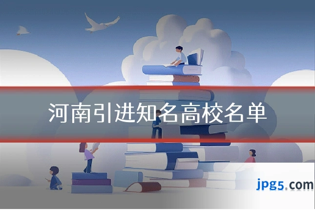河南引进知名高校名单