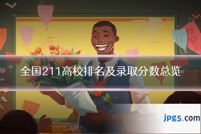 全国211高校排名及录取分数总览