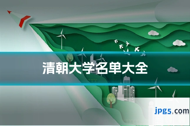 清朝大学名单大全