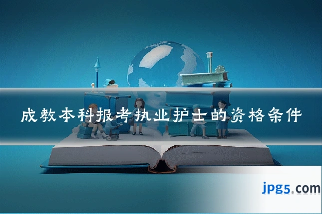 成教本科报考执业护士的资格条件