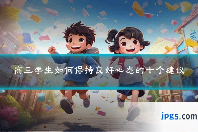 高三学生如何保持良好心态的十个建议