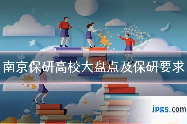 南京保研高校大盘点及保研要求