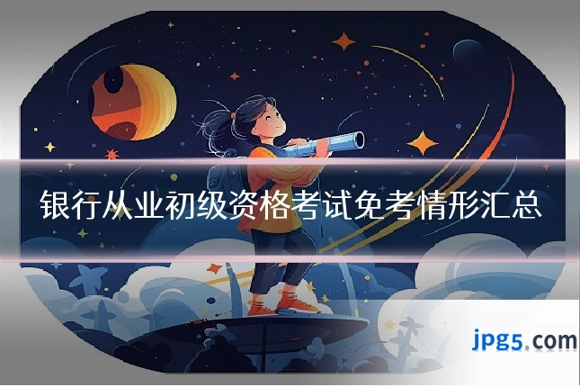 银行从业初级资格考试免考情形汇总