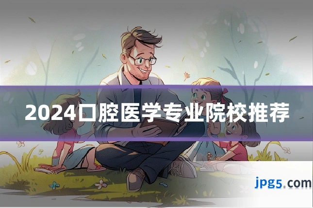 2024口腔医学专业院校推荐