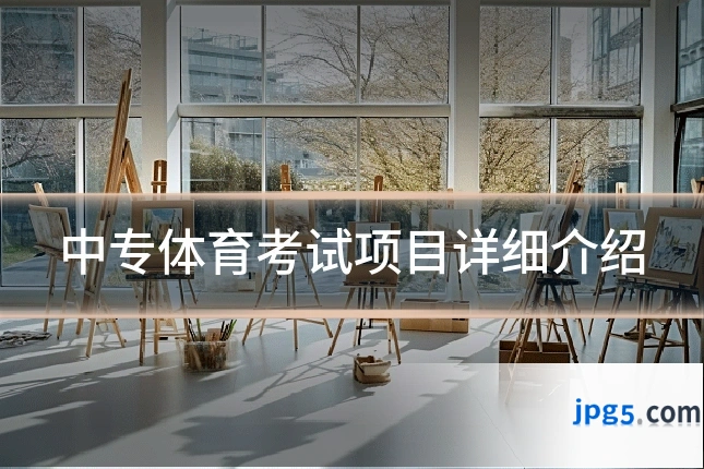 中专体育考试项目详细介绍