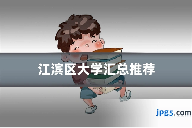 江滨区大学汇总推荐