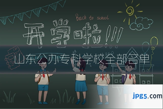 山东公办专科学校全部名单