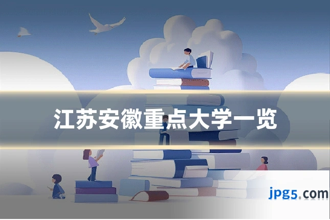 江苏安徽重点大学一览