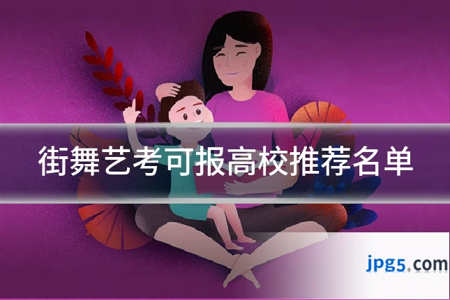 街舞艺考可报高校推荐名单