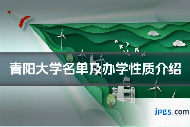 青阳大学名单及办学性质介绍