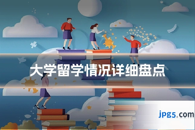 大学留学情况详细盘点