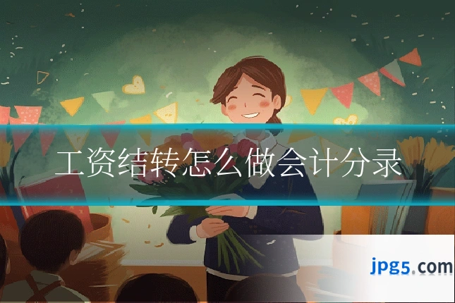 工资结转怎么做会计分录
