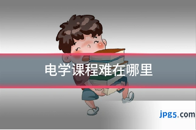 电学课程难在哪里