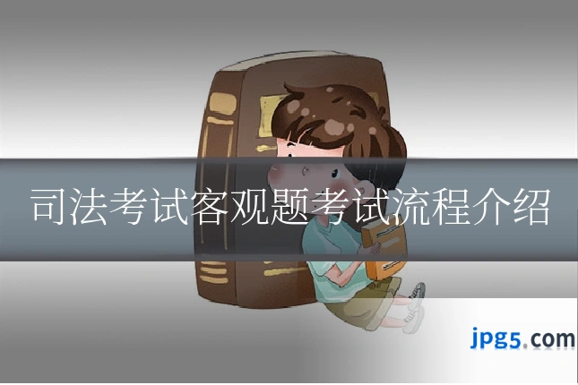 司法考试客观题考试流程介绍