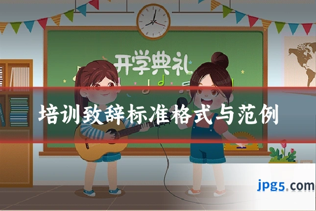 培训致辞标准格式与范例