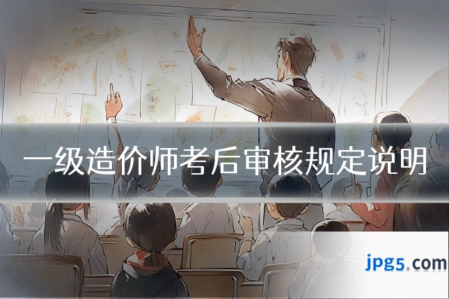 一级造价师考后审核规定说明