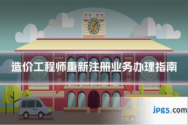 造价工程师重新注册业务办理指南