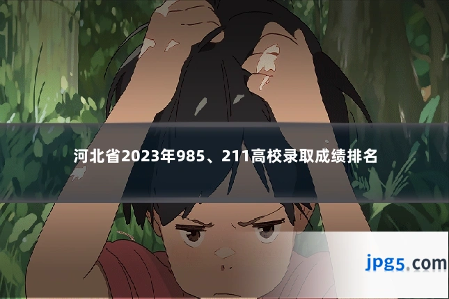 河北省2023年985、211高校录取成绩排名
