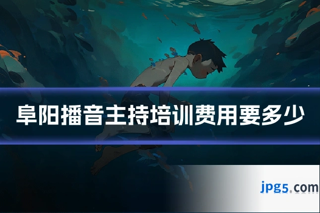 阜阳播音主持培训费用要多少