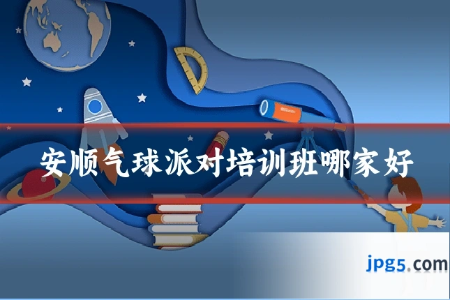 安顺气球派对培训班哪家好
