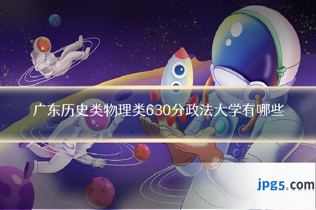 广东历史类物理类630分政法大学有哪些