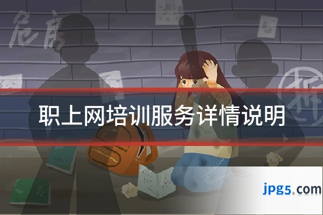 职上网培训服务详情说明