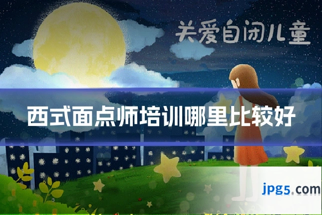 西式面点师培训哪里比较好