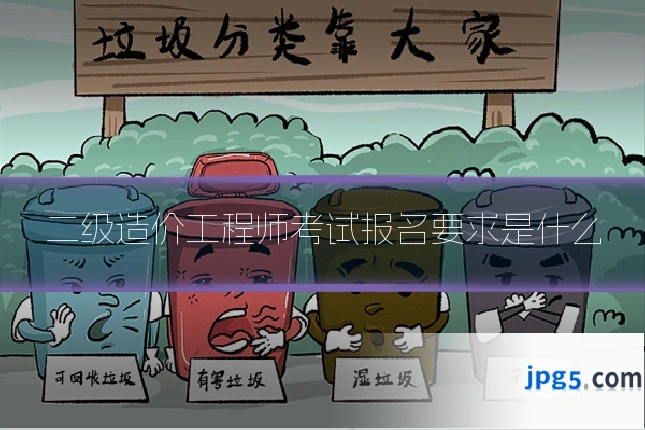 二级造价工程师考试报名要求是什么