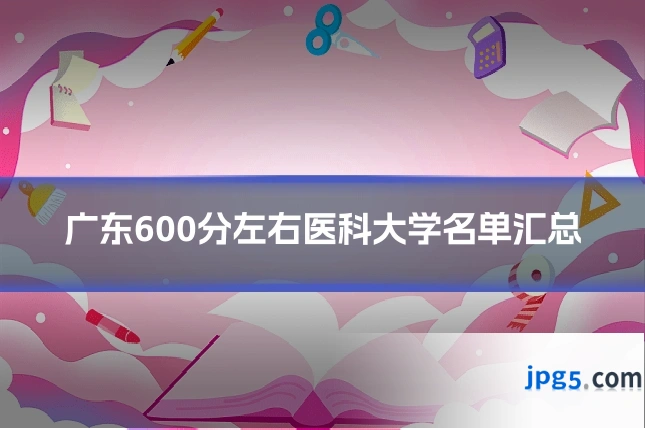 广东600分左右医科大学名单汇总