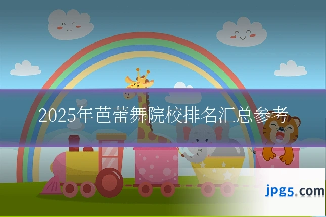 2025年芭蕾舞院校排名汇总参考
