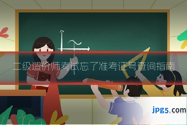 二级造价师考试忘了准考证号查询指南