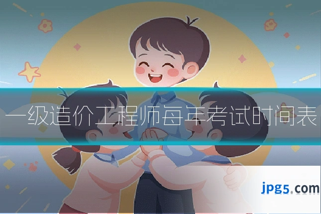 一级造价工程师每年考试时间表