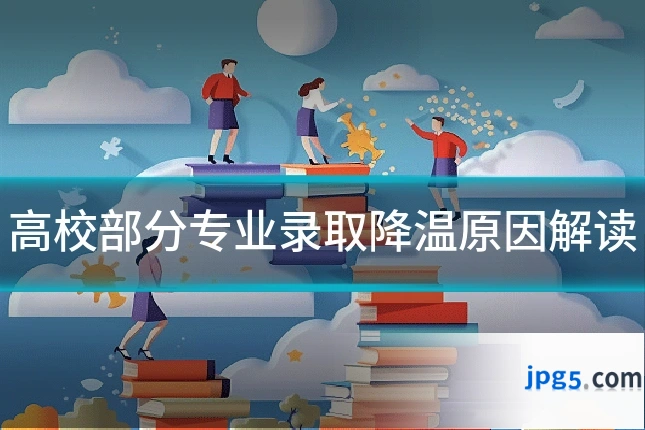高校部分专业录取降温原因解读